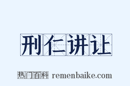 刑仁讲让是什么意思的图片
